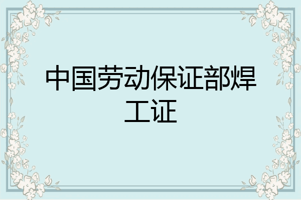 中国劳动保证部焊工证