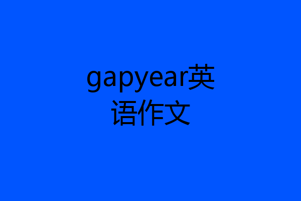 gapyear英语作文