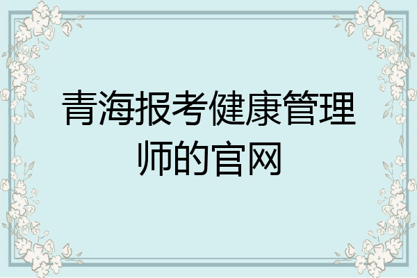 青海报考健康管理师的官网