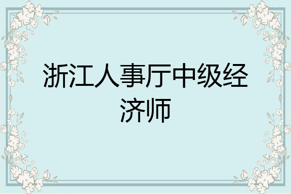 浙江人事厅中级经济师