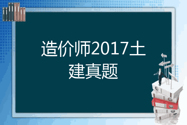 造价师2017土建真题