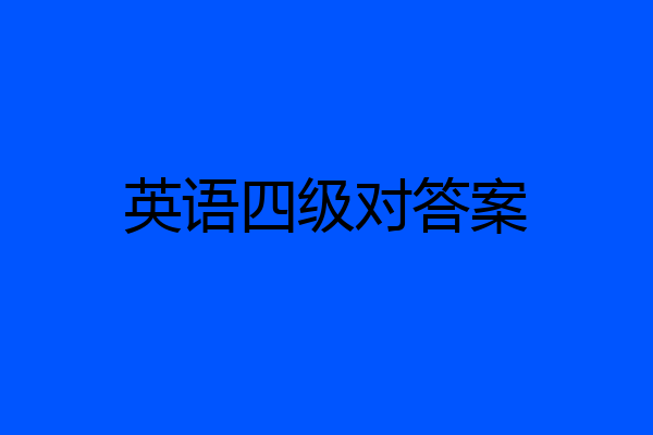 英语四级对答案