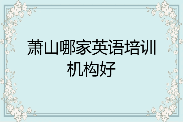 萧山哪家英语培训机构好