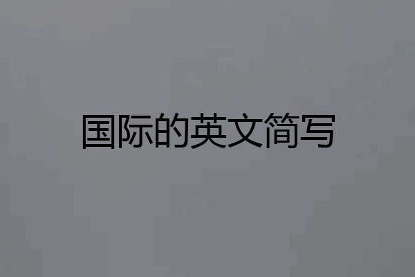 国际的英文简写