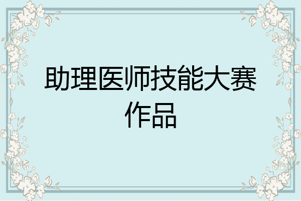 助理医师技能大赛作品