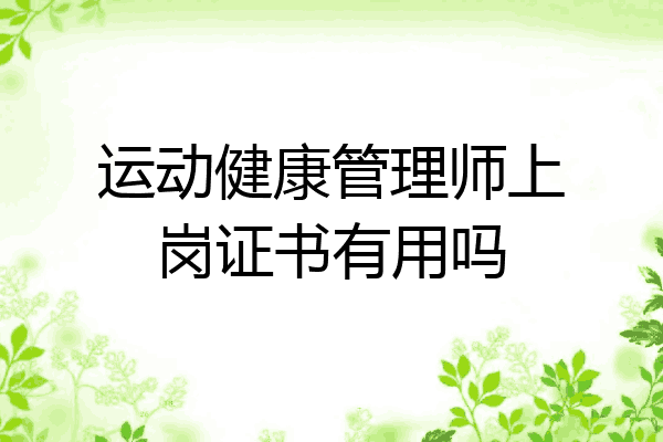 运动健康管理师上岗证书有用吗