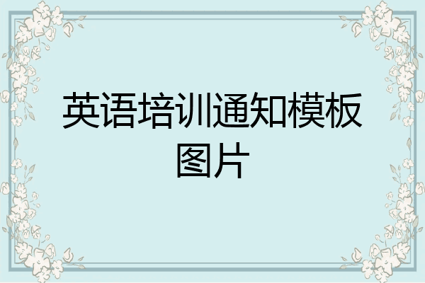 英语培训通知模板图片