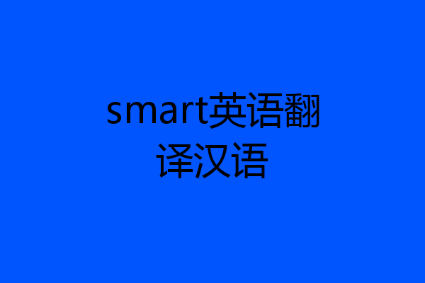 smart英语翻译汉语