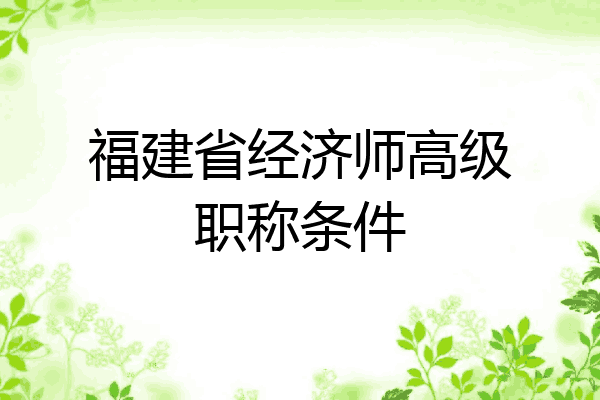 福建省经济师高级职称条件