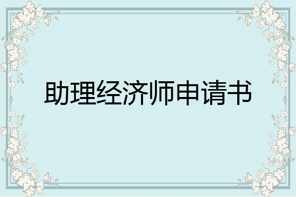助理经济师申请书