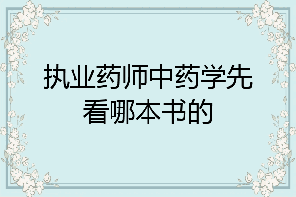 执业药师中药学先看哪本书的