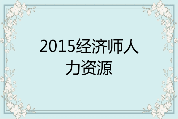2015经济师人力资源