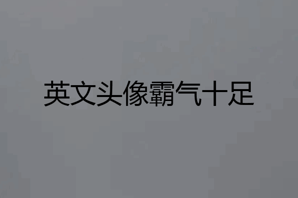 英文头像霸气十足