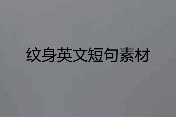 纹身英文短句素材