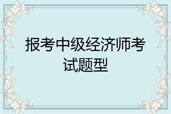 报考中级经济师考试题型