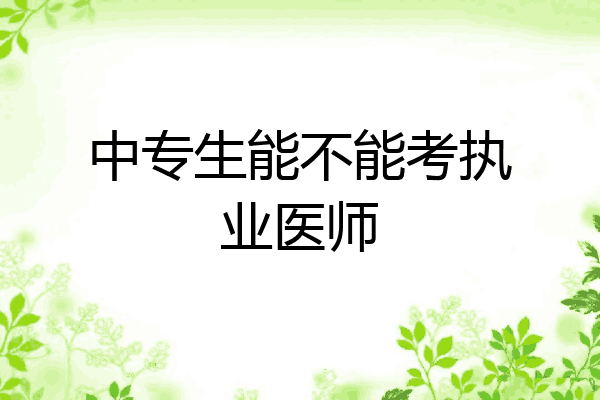 中专生能不能考执业医师