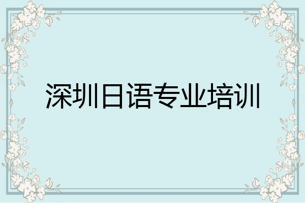 深圳日语专业培训