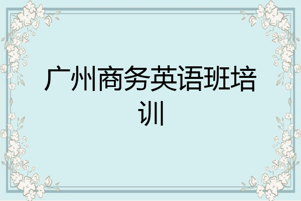 广州商务英语班培训