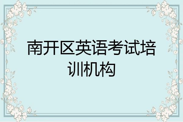 南开区英语考试培训机构