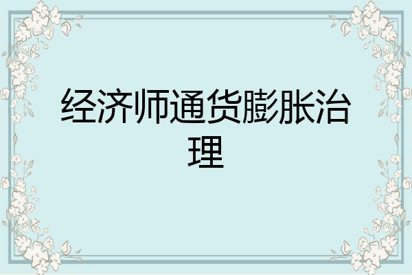 经济师通货膨胀治理