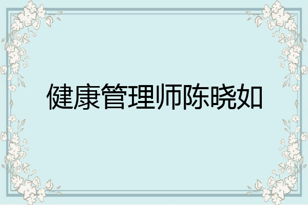 健康管理师陈晓如
