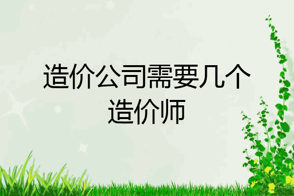 造价公司需要几个造价师