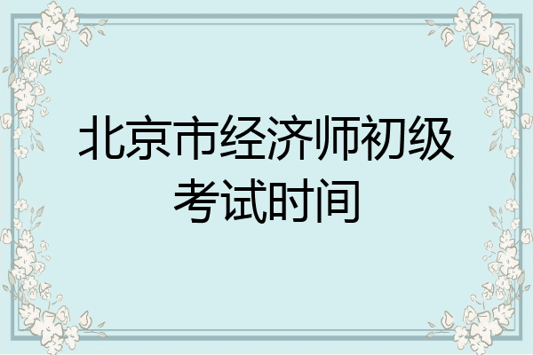 北京市经济师初级考试时间