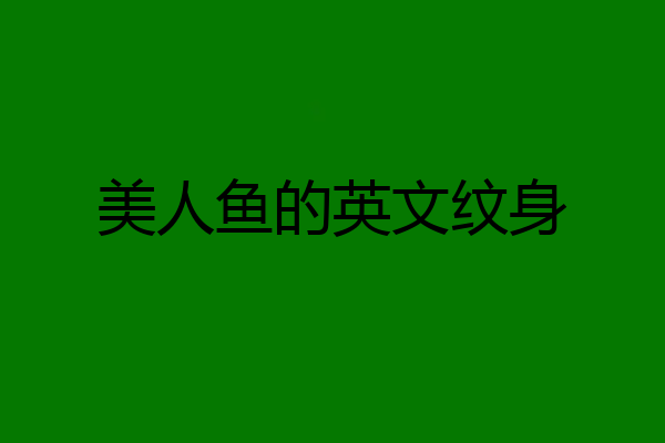 美人鱼的英文纹身