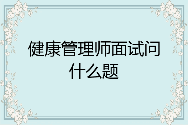 健康管理师面试问什么题