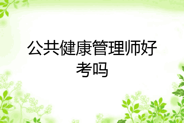 公共健康管理师好考吗
