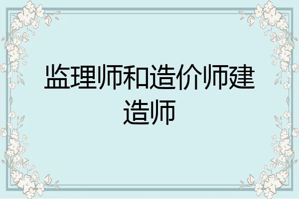 监理师和造价师建造师