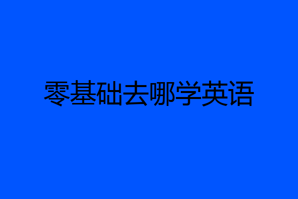 零基础去哪学英语