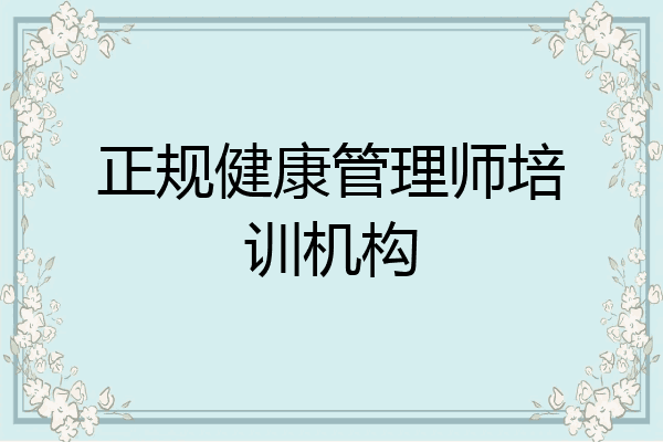 正规健康管理师培训机构