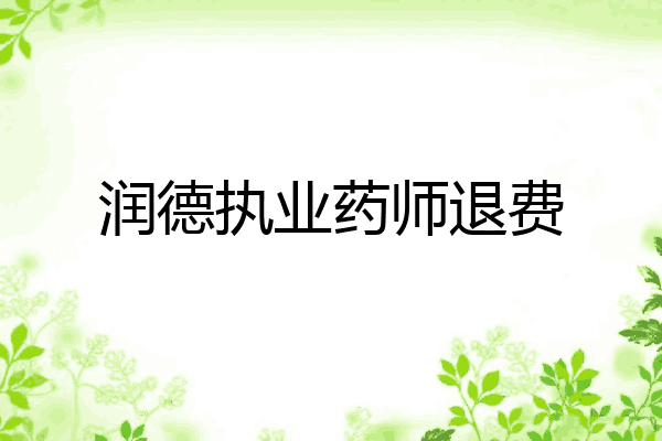润德执业药师退费
