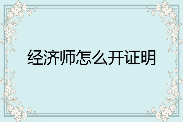 经济师怎么开证明