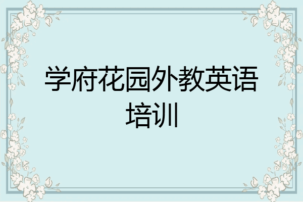 学府花园外教英语培训