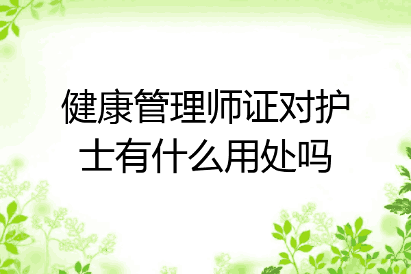 健康管理师证对护士有什么用处吗