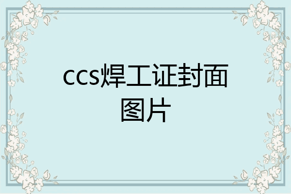 ccs焊工证封面图片