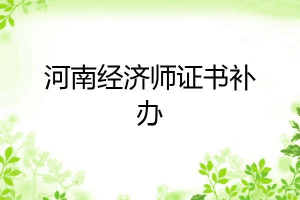 河南经济师证书补办