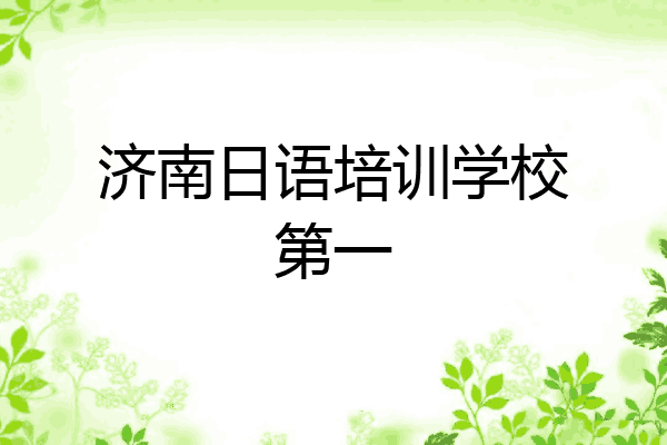 济南日语培训学校第一
