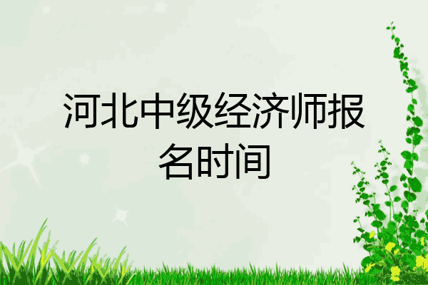 河北中级经济师报名时间