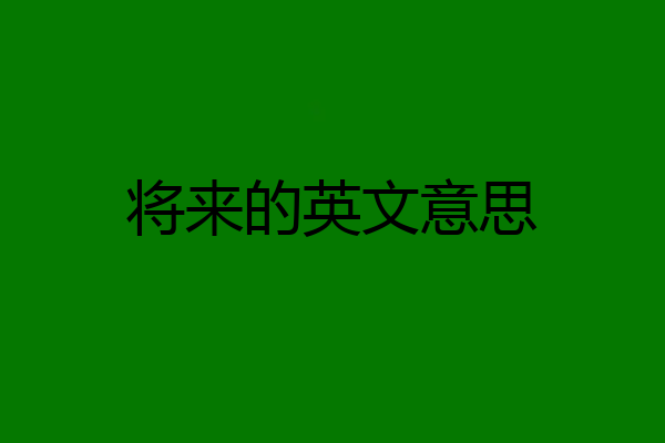 将来的英文意思
