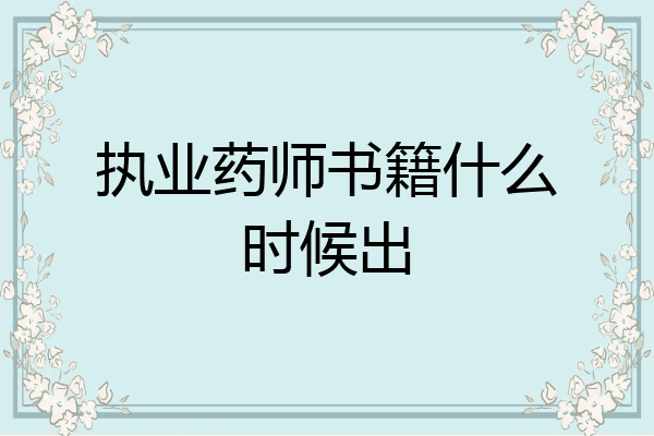 执业药师书籍什么时候出