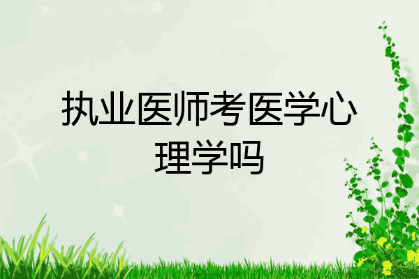 执业医师考医学心理学吗