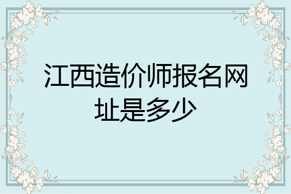 江西造价师报名网址是多少