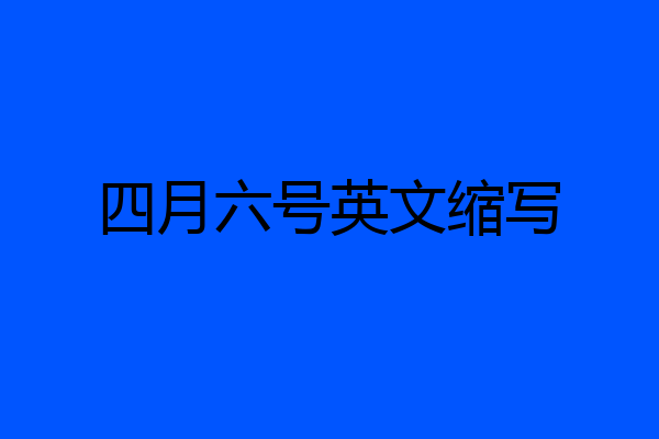四月六号英文缩写