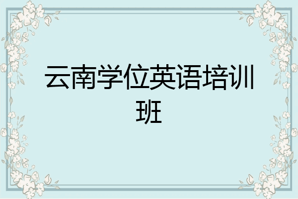 云南学位英语培训班