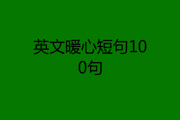 英文暖心短句100句