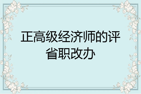 正高级经济师的评省职改办