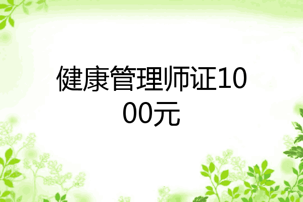 健康管理师证1000元
